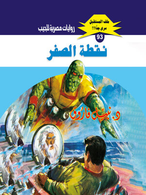 cover image of نقطة الصفر